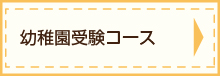 幼稚園受験、小学校入試の修明学園英才教室（台東区、葛飾区、千代田区）の幼稚園受験