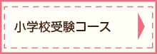 幼稚園受験、小学校入試の修明学園英才教室（台東区、葛飾区、千代田区）の小学校受験