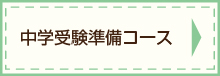 幼稚園受験、小学校入試の修明学園英才教室（台東区、葛飾区、千代田区）の中学受験準備