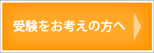 幼稚園受験、小学校入試の修明学園英才教室（台東区、葛飾区、千代田区）に受験をお考えの方