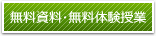 幼稚園受験、小学校入試の修明学園英才教室（台東区、葛飾区、千代田区）無料資料請求