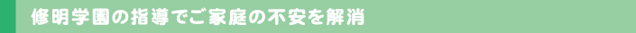 修明学園英才教室の中学受験