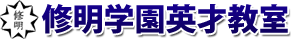 幼稚園受験、小学校入試の修明学園英才教室（台東区、葛飾区、千代田区）