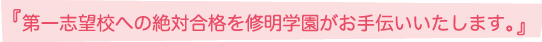 小学校受験修明学園にお任せ下さい