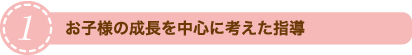 修明学園英才教室の成長を中心に考えた指導