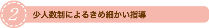修明学園英才教室の少人数制指導