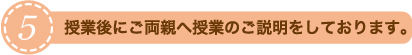 修明学園英才教室の授業後にご両親へ授業のご説明