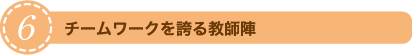 修明学園英才教室のチームワークを誇る教師陣