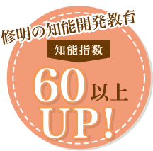 修明学園英才教室の選ばれる理由2