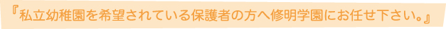 幼稚園受験修明学園にお任せ下さい