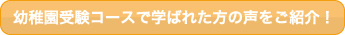 修明学園英才教室 幼稚園受験